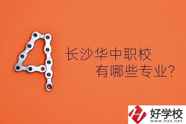 長(zhǎng)沙華中職業(yè)技術(shù)學(xué)校怎么樣？有哪些專業(yè)？
