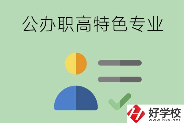 長(zhǎng)沙市有哪些比較好的公辦職高？有哪些特色專業(yè)？