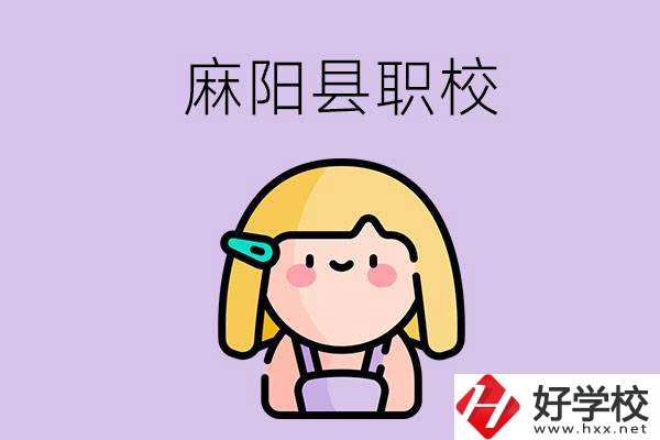 懷化麻陽縣的職校有哪些？能學什么專業(yè)？