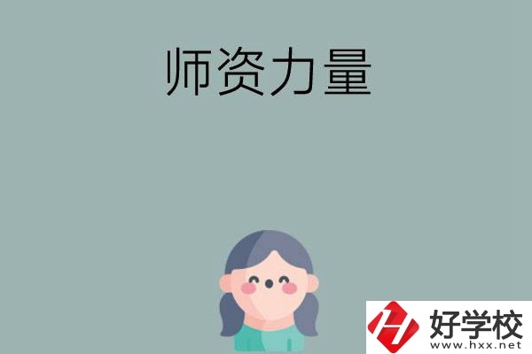 長沙市職高學(xué)校有哪些師資力量比較強(qiáng)的？