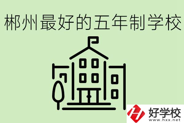 郴州最好的五年制學(xué)校是哪所？學(xué)費(fèi)是多少？