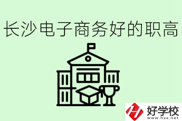 長沙職高電子商務(wù)哪個學(xué)校好？要學(xué)些什么？