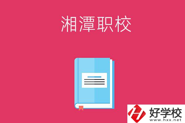 湘潭哪些職校開設(shè)有航空專業(yè)？