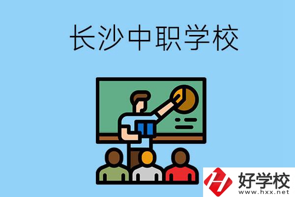 想在長(zhǎng)沙學(xué)商務(wù)英語，可以選擇哪些中職學(xué)校？