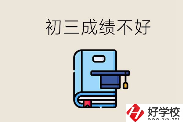 永州初三考200分能上什么學(xué)校？成績不好怎么辦？