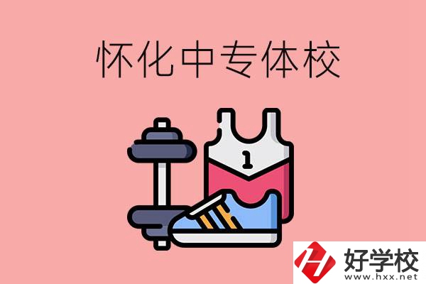 懷化好的中專體校有哪些？未來(lái)好就業(yè)嗎？
