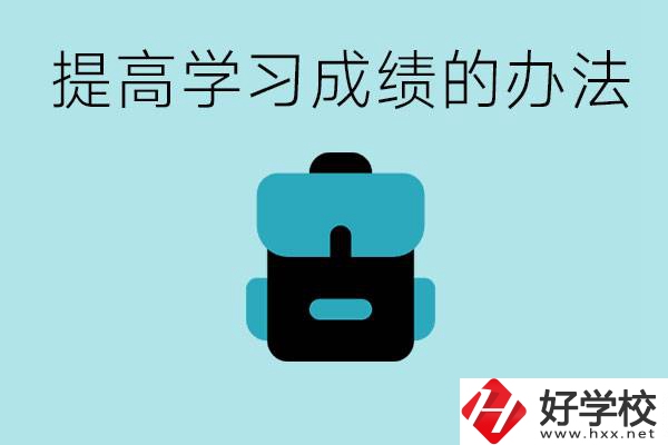 在株洲想上高中又考不上怎么辦？怎么提高學(xué)習(xí)成績？