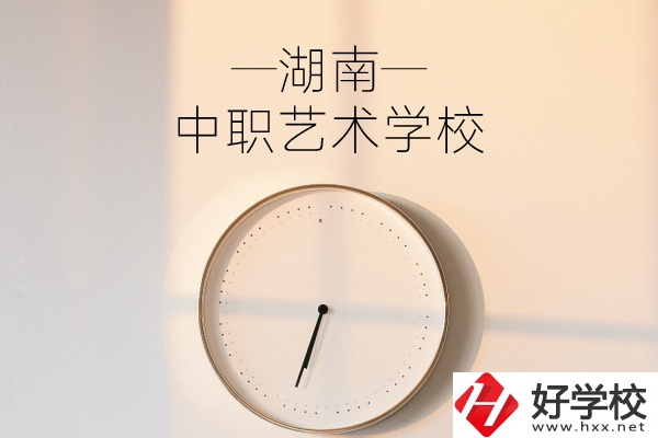湖南有哪些中職藝術(shù)學(xué)校？分別有哪些專業(yè)？