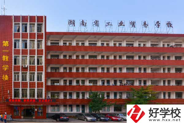 湖南省工業(yè)貿易學校