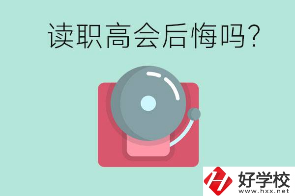 讀職高真的會后悔一輩子嗎？懷化有什么好的職高？