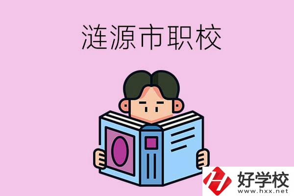 婁底漣源市有什么職校？學費是多少？