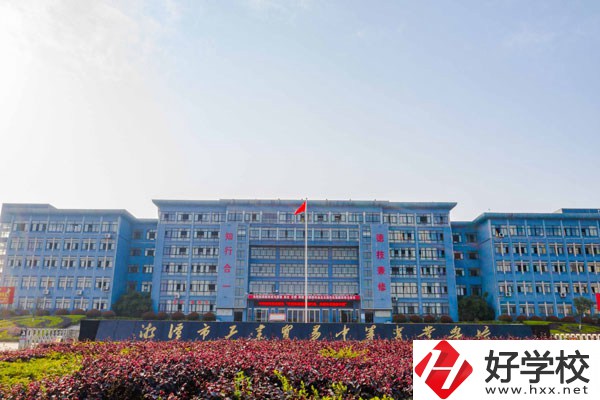 湘潭市工業(yè)貿(mào)易中等專業(yè)學(xué)校怎么樣？校園環(huán)境怎么樣？