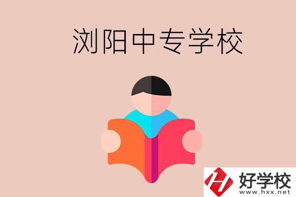 瀏陽(yáng)當(dāng)?shù)赜心男┲袑?zhuān)學(xué)校？能學(xué)哪些專(zhuān)業(yè)？