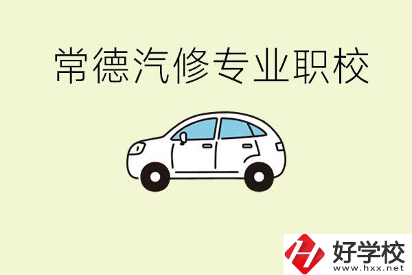 常德學汽修的職校有哪些？汽修專業(yè)主要學什么？