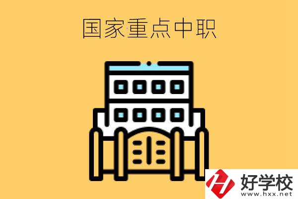 永州有哪些國(guó)家重點(diǎn)中職學(xué)校？