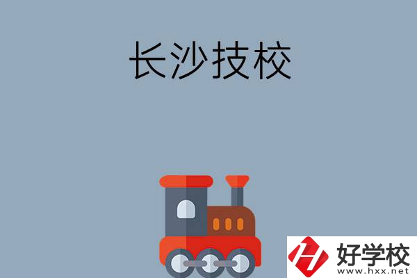 長(zhǎng)沙哪些技校適合初中畢業(yè)生就讀？推薦這幾所！