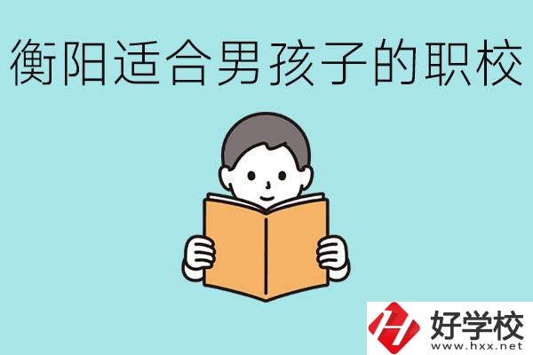 男孩子考不上高中怎么辦？衡陽有適合男孩子的職校嗎？