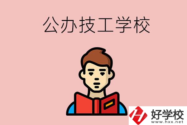 湖南有哪些公辦技工學(xué)校？能不能免學(xué)費(fèi)？