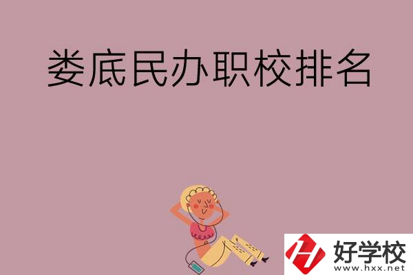 婁底民辦職校排名前五名？