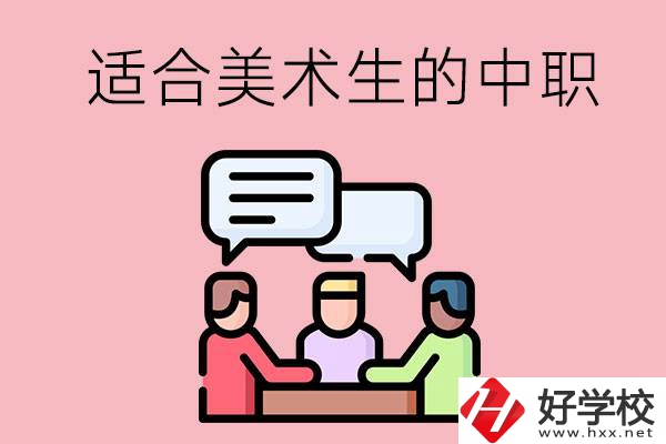 長沙有哪些適合美術(shù)生學(xué)習(xí)的中職學(xué)校？