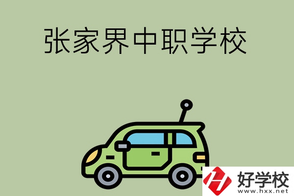 張家界有哪些中職學(xué)校比較好？
