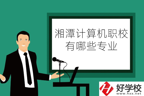 湘潭計(jì)算機(jī)職業(yè)技術(shù)學(xué)校怎么樣？有哪些專業(yè)？