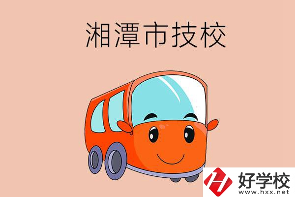 湘潭市學(xué)汽修專業(yè)到哪個技校比較好？