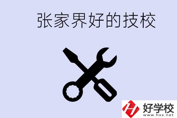 張家界好的技校有哪些？學校在哪里？