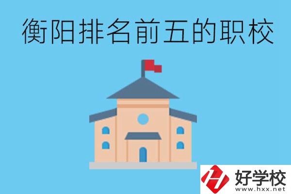 衡陽職校排名前五名學(xué)校是哪些？讀職校有出路嗎？