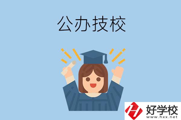 長沙比較好的公辦技校有哪些？