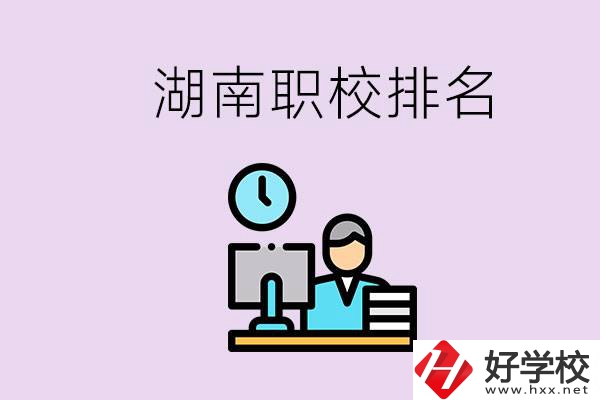 湖南職校排名較前的學(xué)校是哪些？去本地還是外地上學(xué)？