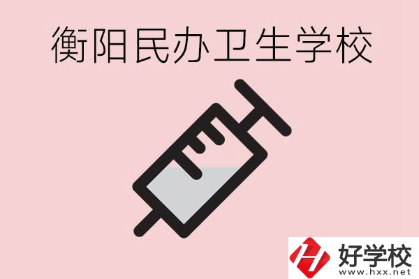 衡陽好的私立衛(wèi)校有哪些?一年學費是多少？