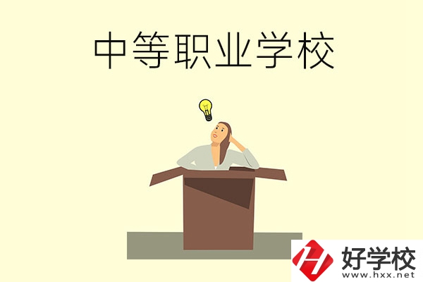 湘潭有哪些國家級重點中等職業(yè)學校？