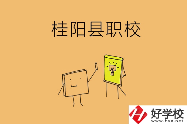 郴州桂陽有哪些職?？梢赃x擇？學(xué)校環(huán)境怎么樣？