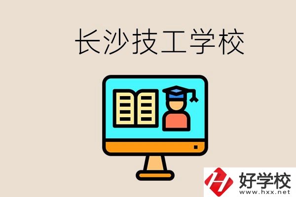 長沙有不要學(xué)費(fèi)的技校嗎？學(xué)校有哪些辦學(xué)優(yōu)勢？