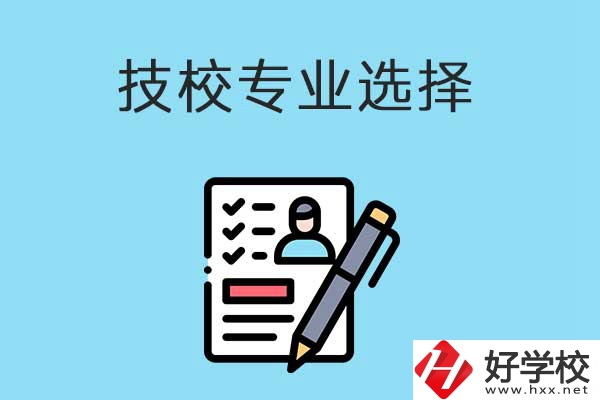 懷化的技工學(xué)校有什么專(zhuān)業(yè)適合女生學(xué)？