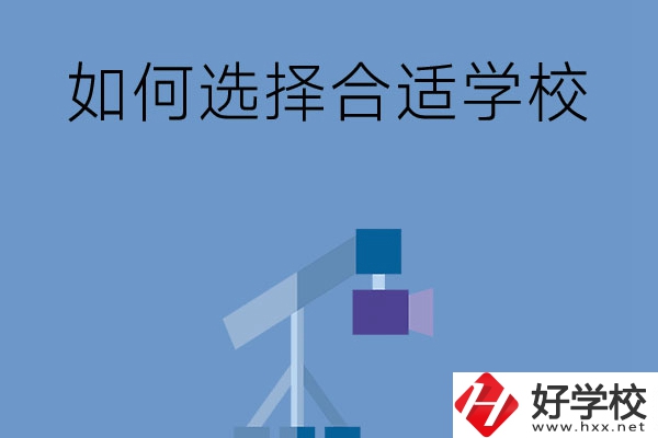 在長(zhǎng)沙讀中專，怎樣選擇合適自己的學(xué)校？