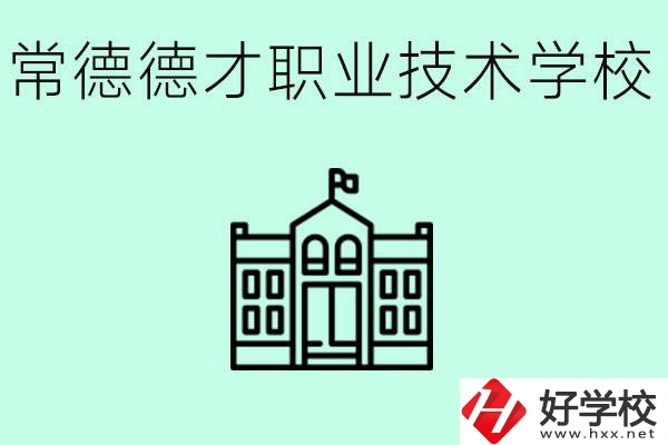 常德德才職業(yè)技術(shù)學(xué)校怎么樣？學(xué)費多少？