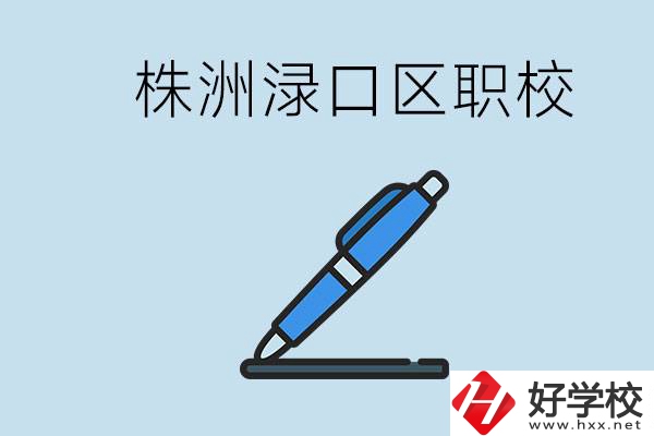 株洲淥口的職校有哪些？學(xué)費(fèi)需要多少？