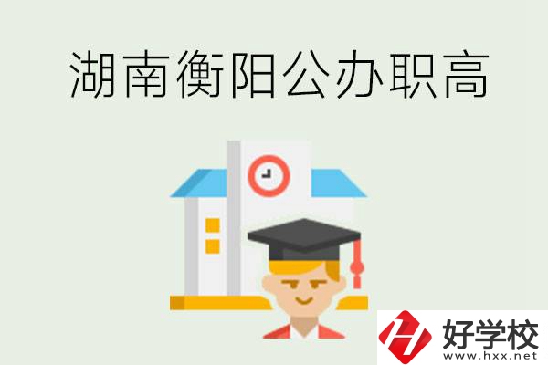 湖南衡陽公辦職高學(xué)校有哪些？有哪些專業(yè)可以學(xué)？