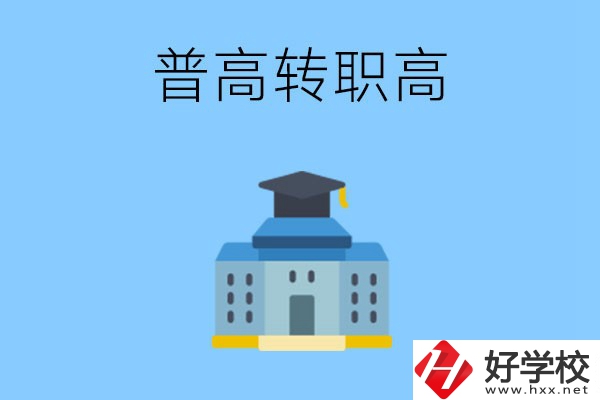 邵陽就讀普高后怎么轉(zhuǎn)職高？職高有哪些優(yōu)勢？