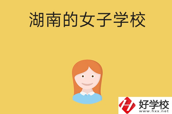 想去女子學(xué)校讀書，推薦湖南這所中職學(xué)校