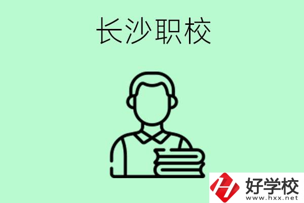 外地戶籍可以到長沙讀職高嗎？有哪些好的職高？