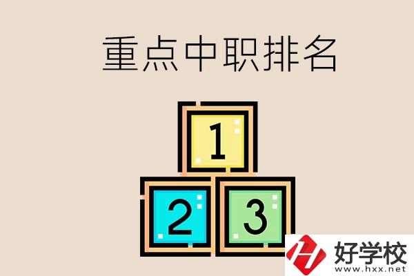 永州排名前3的重點(diǎn)中職是哪些？學(xué)校怎么樣？