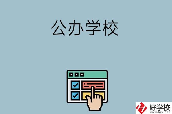 長沙中考400-500分能讀哪些公辦學(xué)校？