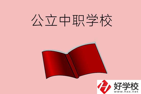 長(zhǎng)沙有哪些公立中職比較好？這3所學(xué)校一定要看！