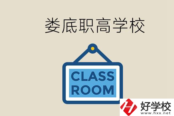 婁底有什么職高？初三什么時候可以報名職高？