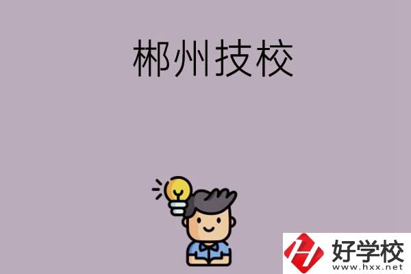 郴州有什么比較好的技?？梢赃x擇？