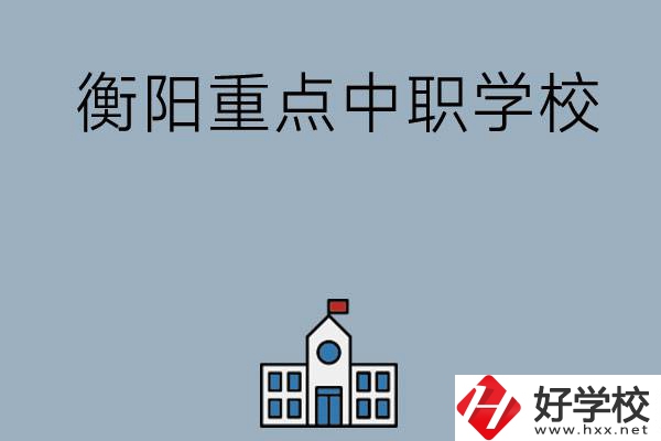 衡陽排名前三的重點中職學(xué)校有哪些？