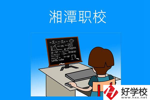 湘潭有哪些可以學(xué)計(jì)算機(jī)類專業(yè)的職校？